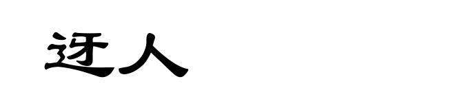 迓人