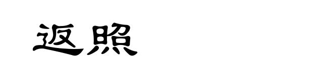 返照