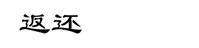 返还