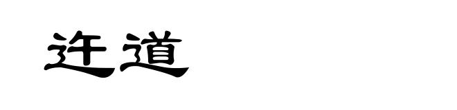 迕道