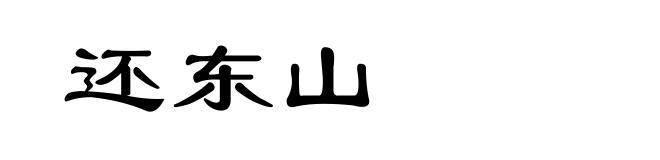 还东山