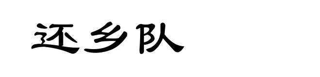 还乡队