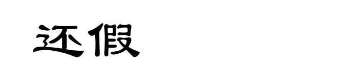 还假