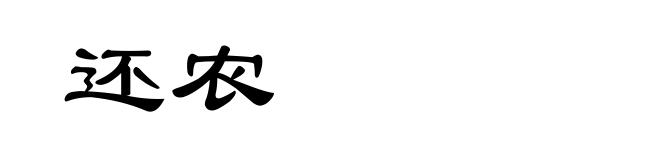 还农