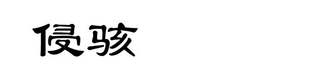 侵骇