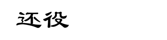 还役