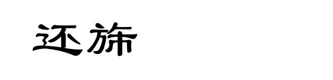 还旆