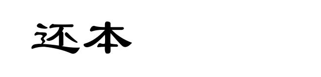 还本