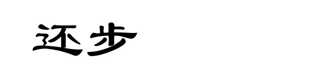 还步