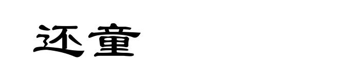 还童