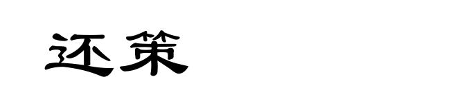 还策