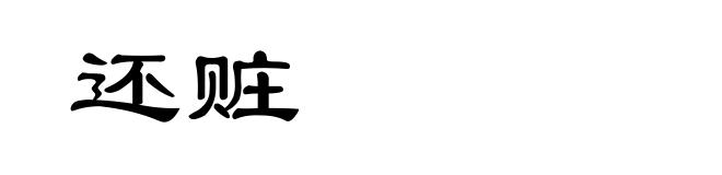 还赃