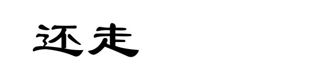 还走