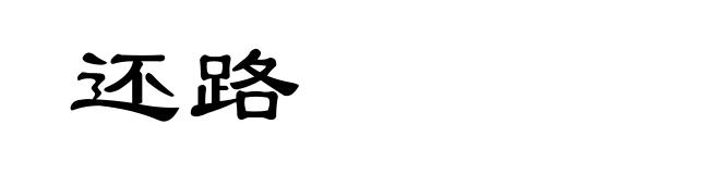 还路