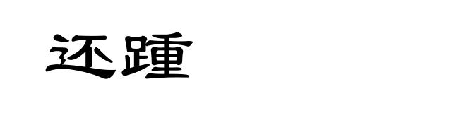 还踵