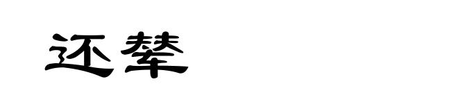 还辇