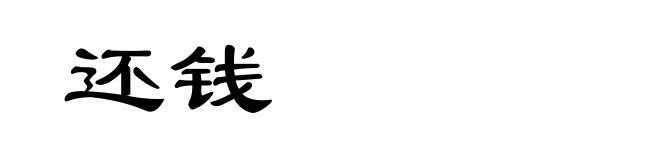 还钱