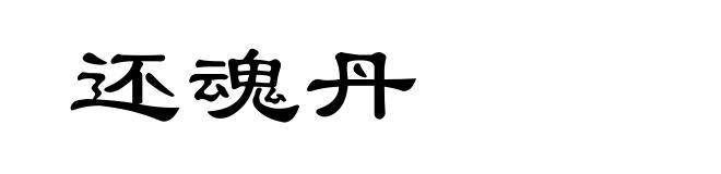 还魂丹