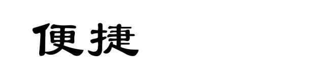 便捷