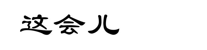 这会儿