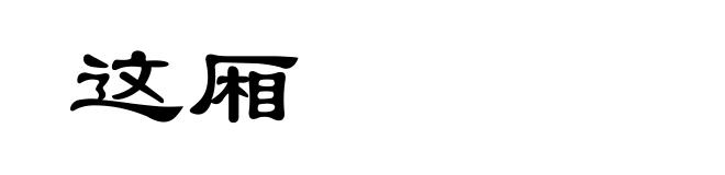 这厢