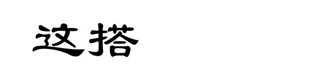 这搭