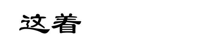 这着