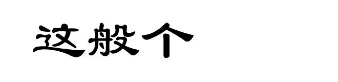 这般个