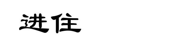 进住
