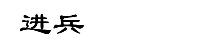 进兵