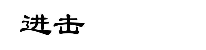 进击