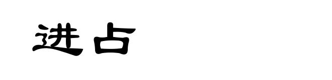 进占