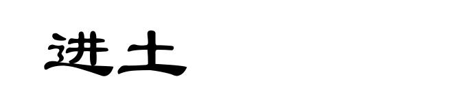 进土