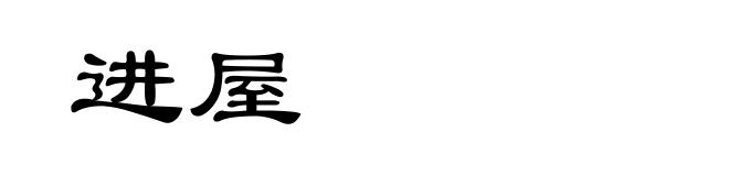 进屋