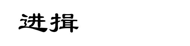 进揖
