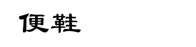 便鞋