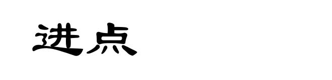 进点