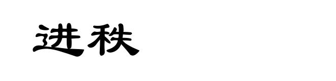 进秩
