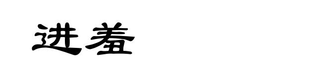 进羞