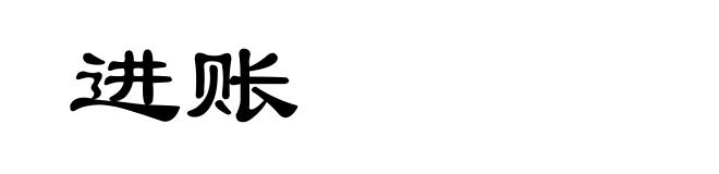 进账