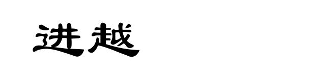 进越