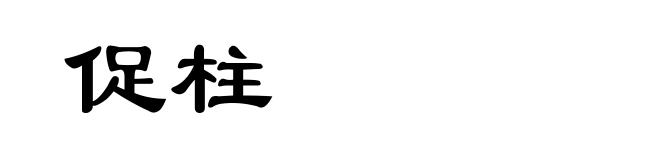 促柱