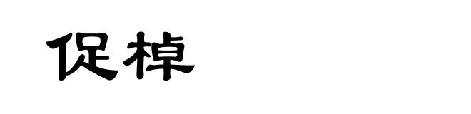 促棹