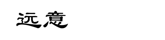 远意