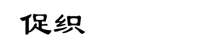 促织