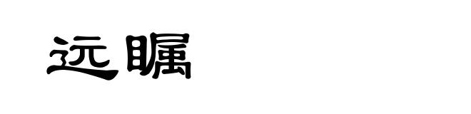 远瞩