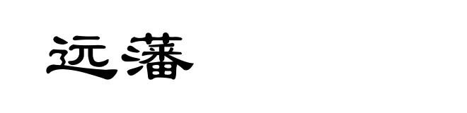 远藩