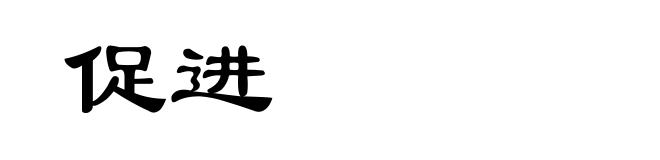 促进