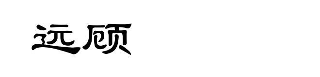 远顾