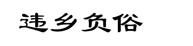 违乡负俗